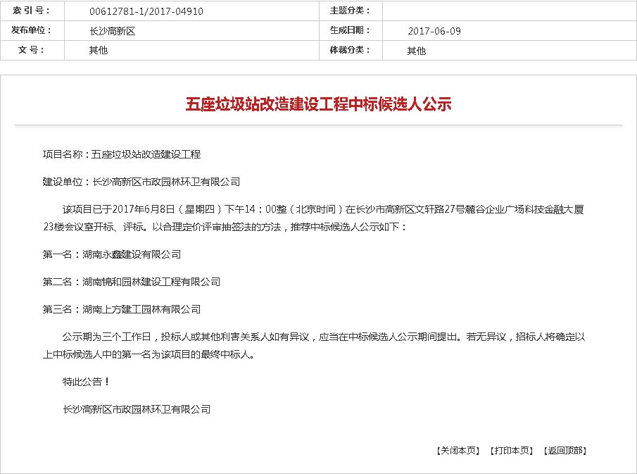 長沙高新區-五座垃圾站改造建設工程中標候選人公示