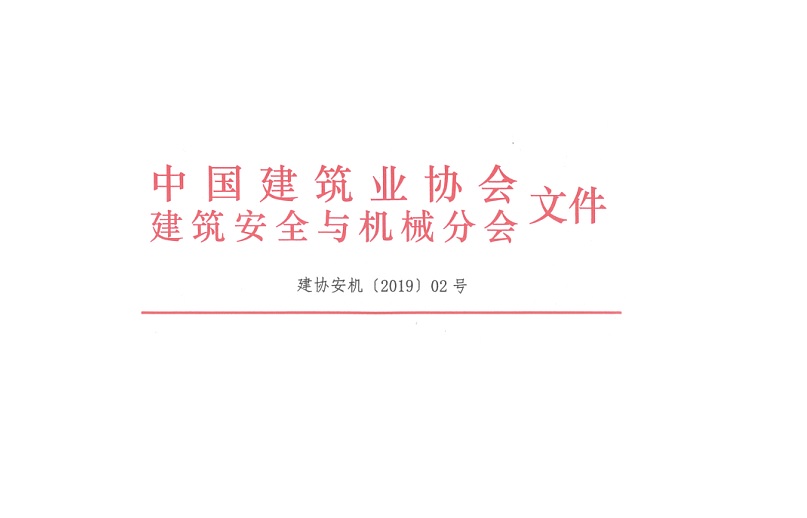 鳳凰縣新區綜合醫院項目榮獲《2019年全國建設工程項目施工安全生產標準化工地》