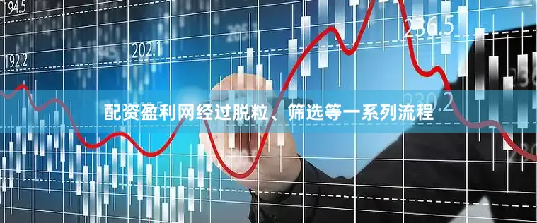 配资盈利网经过脱粒、筛选等一系列流程