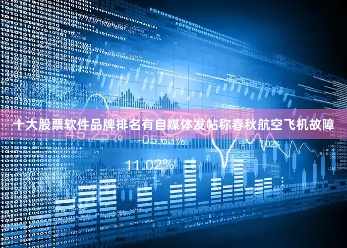 十大股票软件品牌排名有自媒体发帖称春秋航空飞机故障