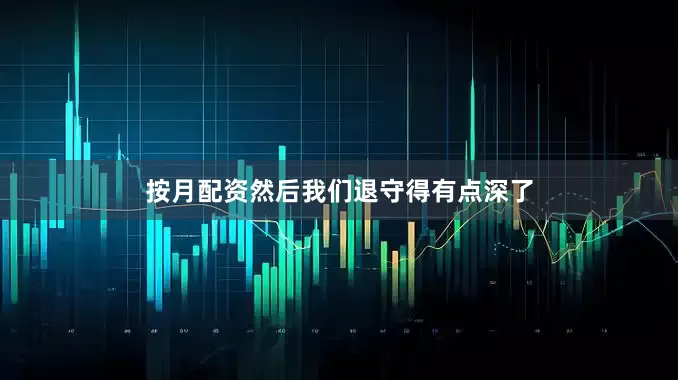 按月配资然后我们退守得有点深了