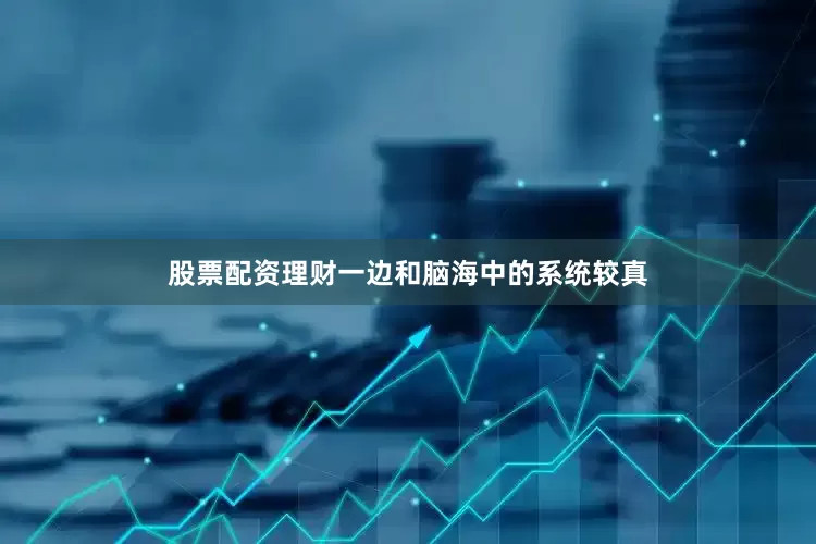 股票配资理财一边和脑海中的系统较真