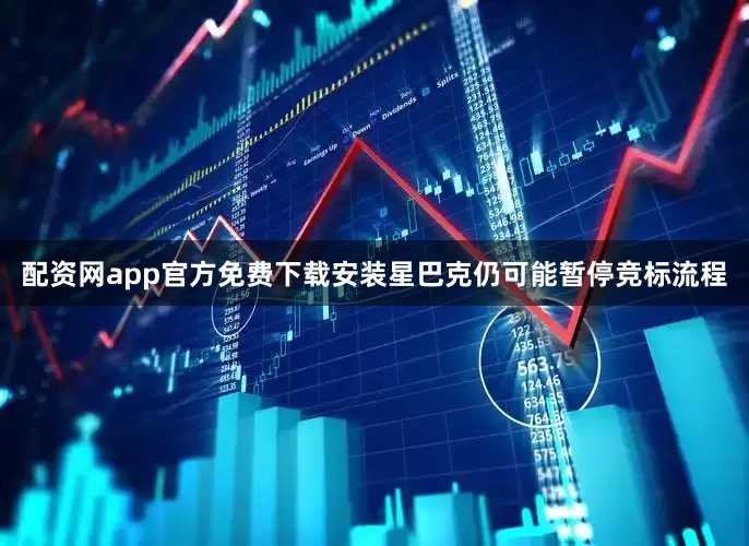配资网app官方免费下载安装星巴克仍可能暂停竞标流程