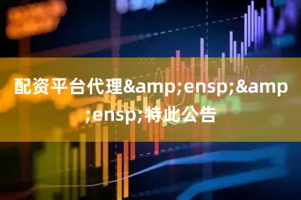 配资平台代理  特此公告