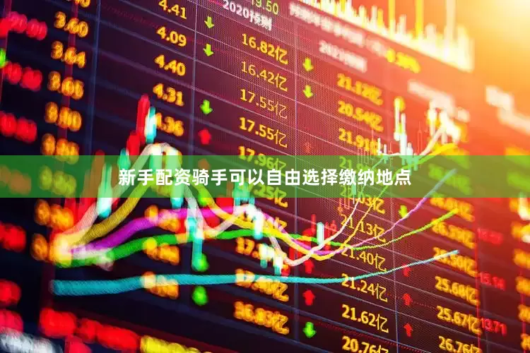 新手配资骑手可以自由选择缴纳地点