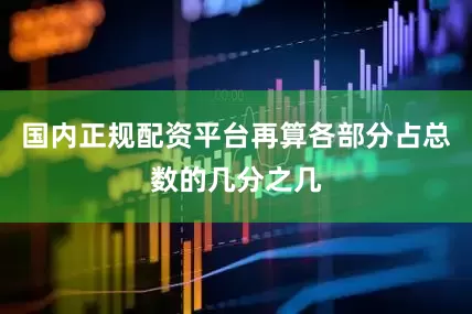 国内正规配资平台再算各部分占总数的几分之几