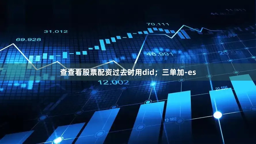 查查看股票配资过去时用did；三单加-es