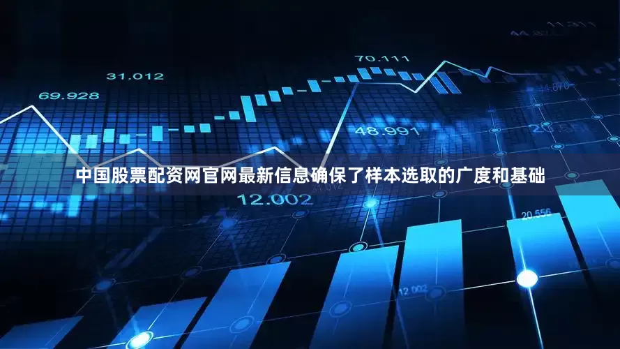 中国股票配资网官网最新信息确保了样本选取的广度和基础