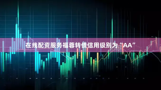 在线配资服务福蓉转债信用级别为“AA”