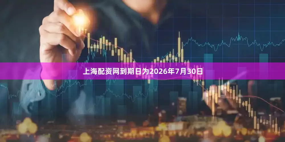 上海配资网到期日为2026年7月30日