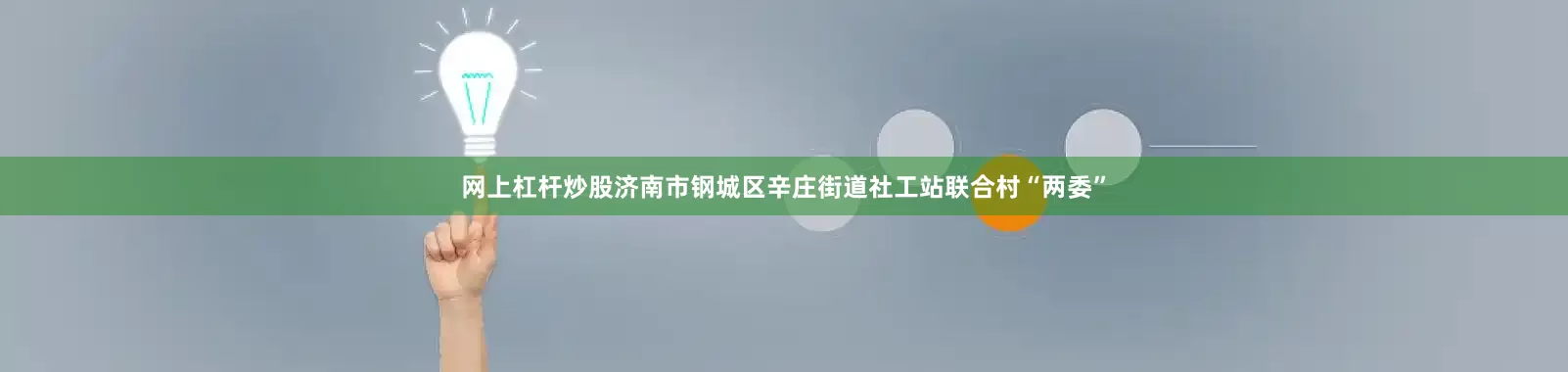 网上杠杆炒股济南市钢城区辛庄街道社工站联合村“两委”