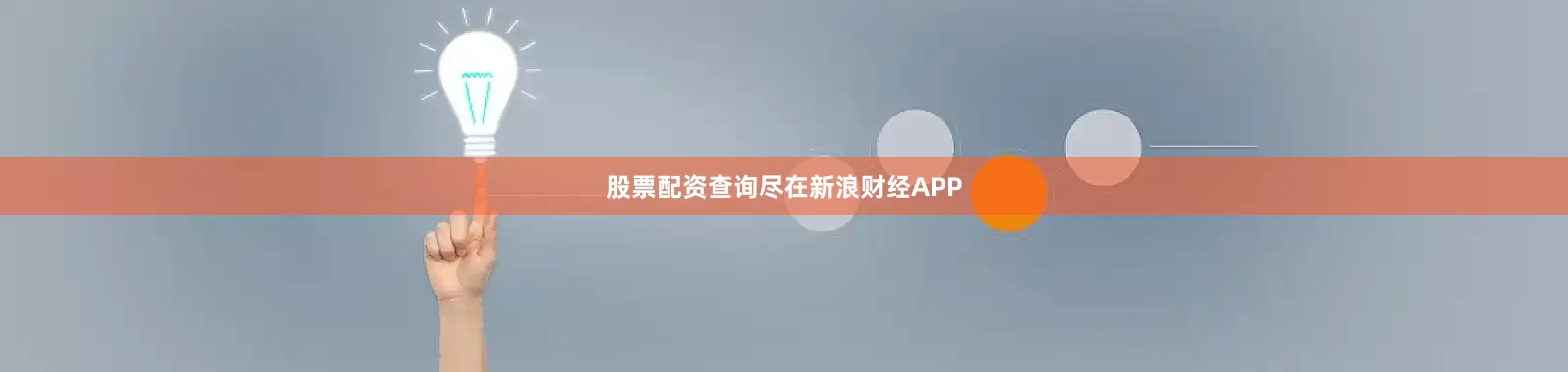 股票配资查询尽在新浪财经APP