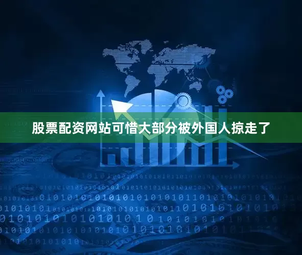 股票配资网站可惜大部分被外国人掠走了