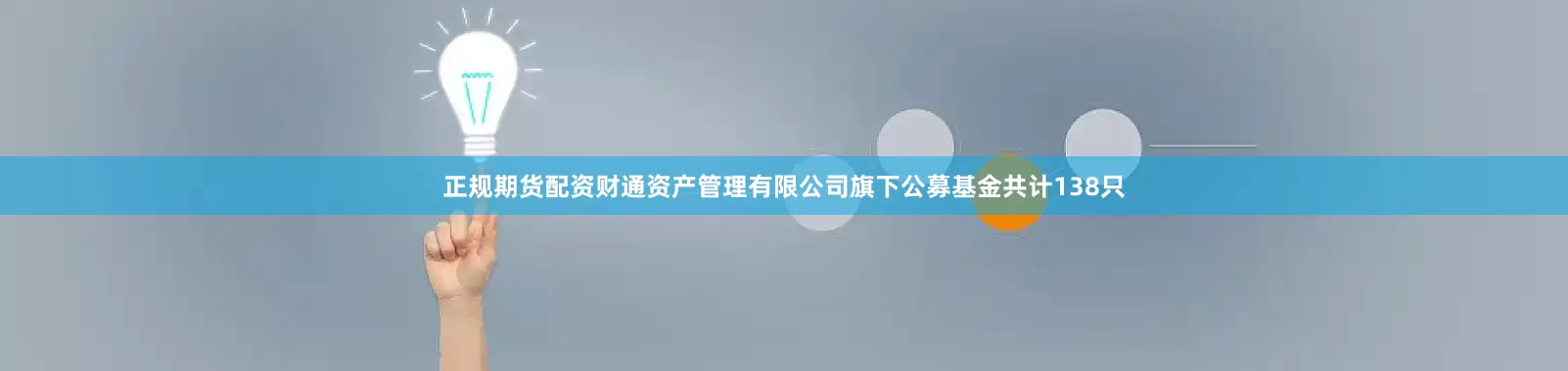 正规期货配资财通资产管理有限公司旗下公募基金共计138只