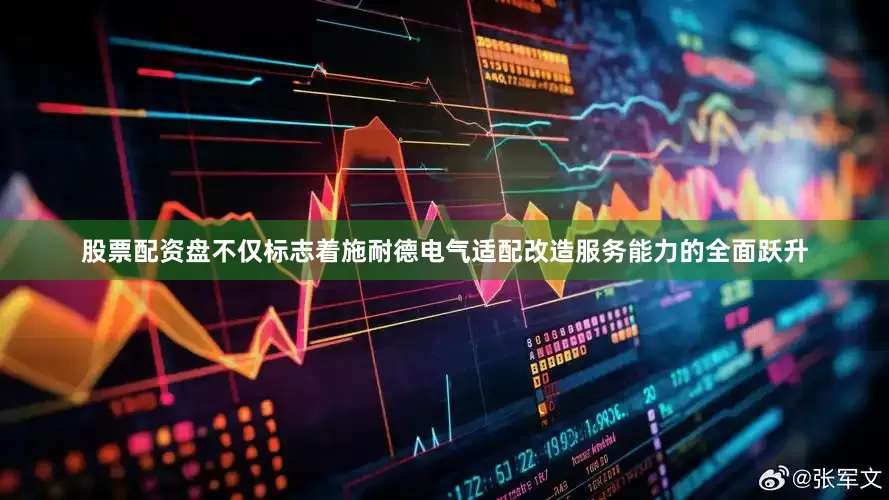 股票配资盘不仅标志着施耐德电气适配改造服务能力的全面跃升