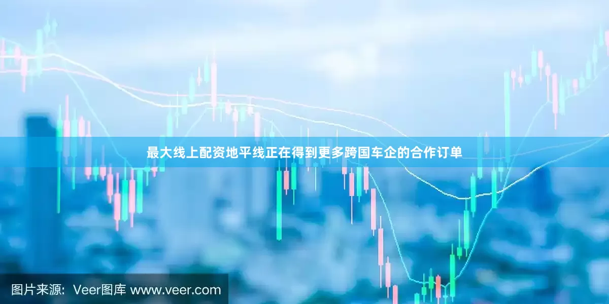 最大线上配资地平线正在得到更多跨国车企的合作订单