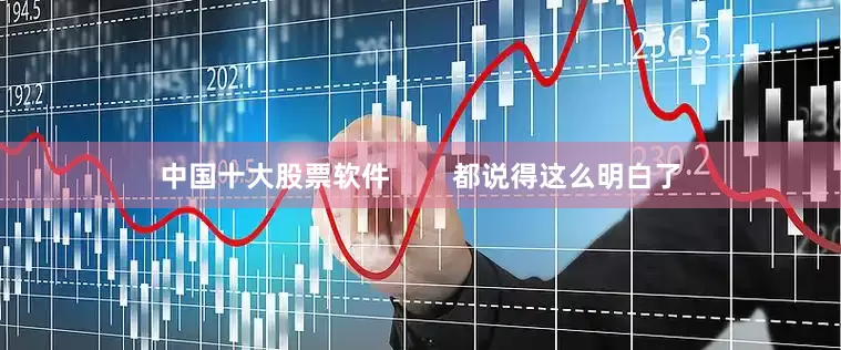 中国十大股票软件        都说得这么明白了