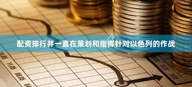 配资排行并一直在策划和指挥针对以色列的作战