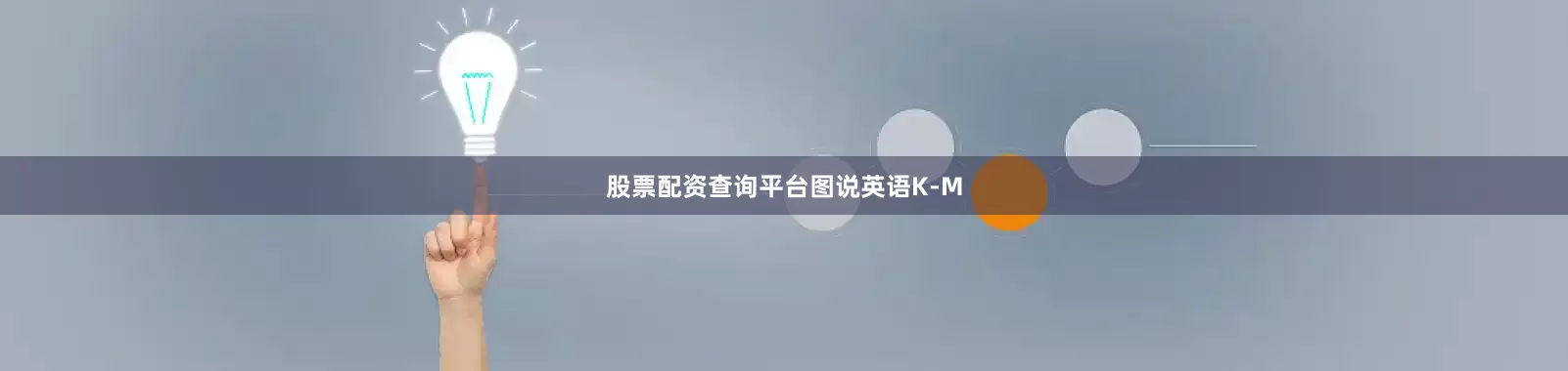 股票配资查询平台图说英语K-M