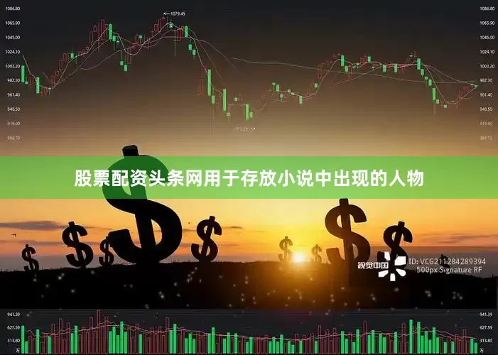 股票配资头条网用于存放小说中出现的人物