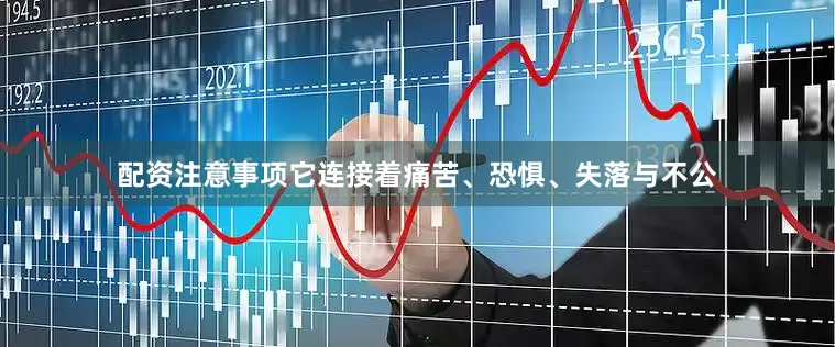 配资注意事项它连接着痛苦、恐惧、失落与不公