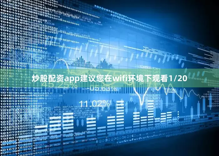 炒股配资app建议您在wifi环境下观看1/20