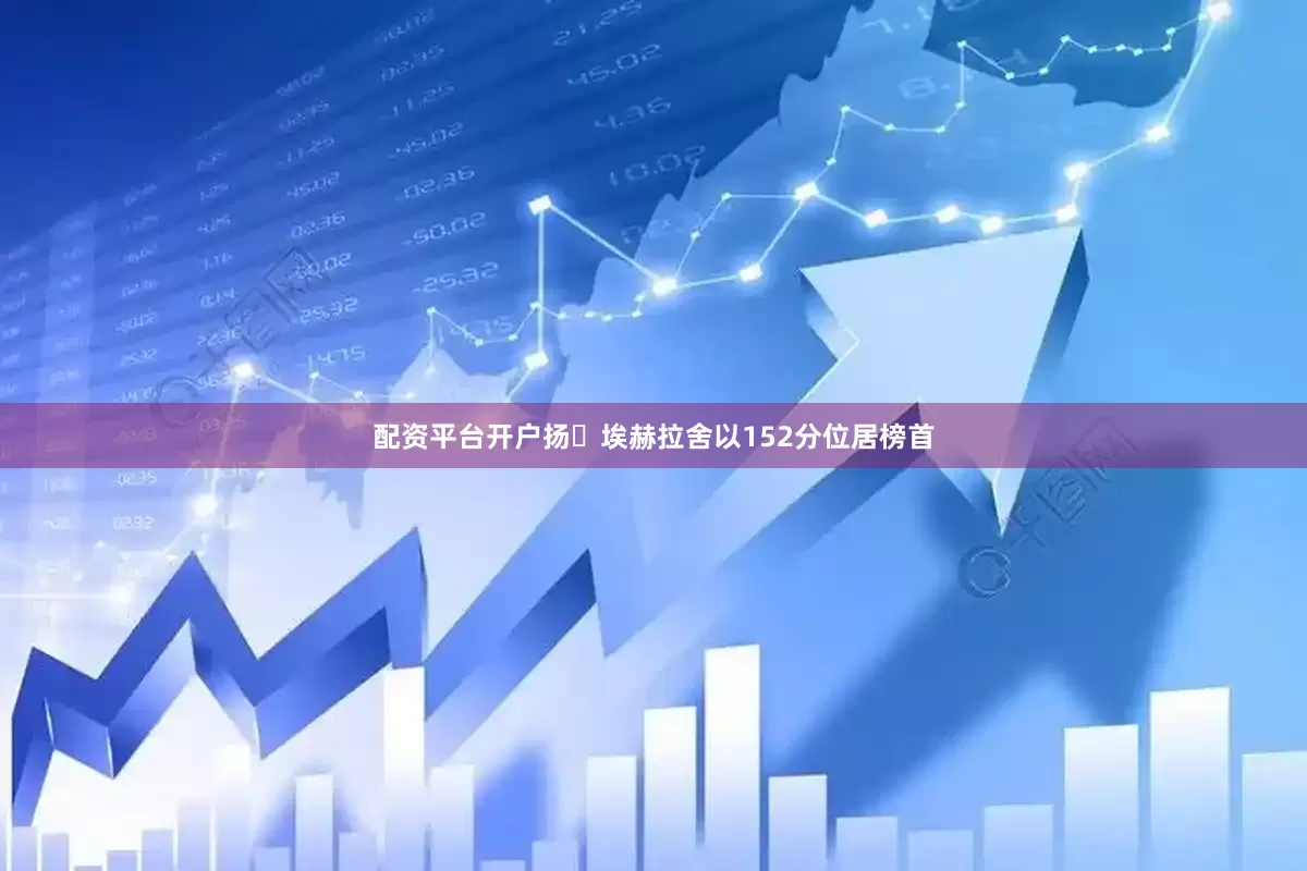 配资平台开户扬・埃赫拉舍以152分位居榜首