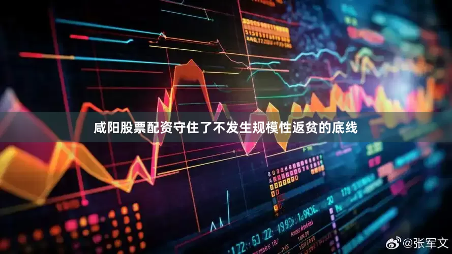 咸阳股票配资守住了不发生规模性返贫的底线